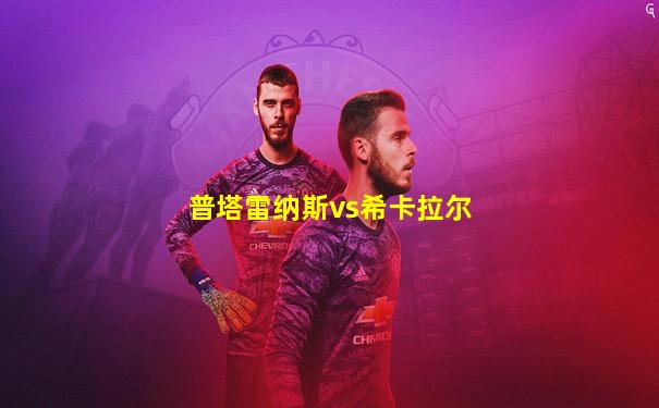 普塔雷纳斯vs希卡拉尔