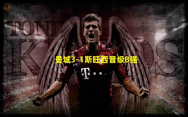 曼城3-1斯旺西晋级8强