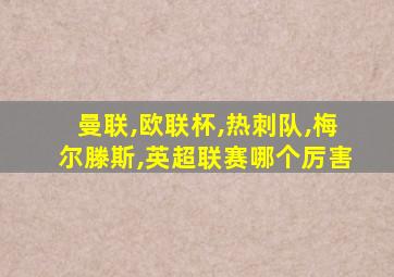 曼联,欧联杯,热刺队,梅尔滕斯,英超联赛哪个厉害