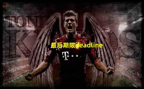 最后期限deadline