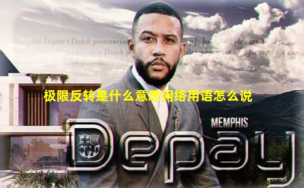 极限反转是什么意思网络用语怎么说