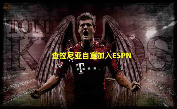 查拉尼亚自宣加入ESPN