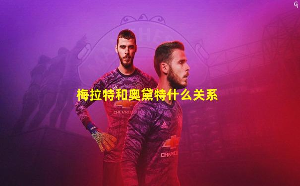 梅拉特和奥黛特什么关系