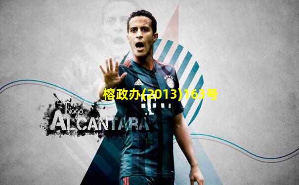 榕政办(2013)163号
