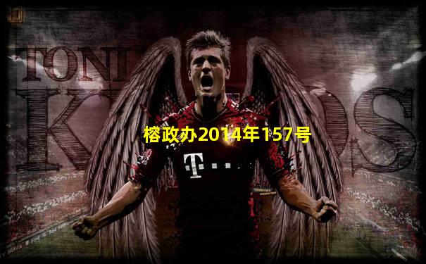 榕政办2014年157号