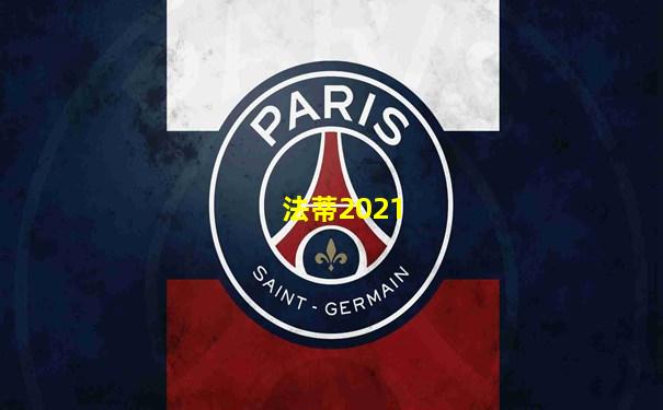 法蒂2021