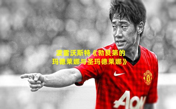 波雷沃斯特《勃艮第的玛德莱娜与圣玛德莱娜》