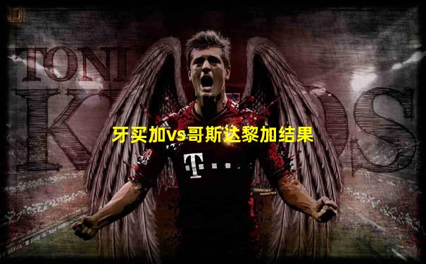 牙买加vs哥斯达黎加结果