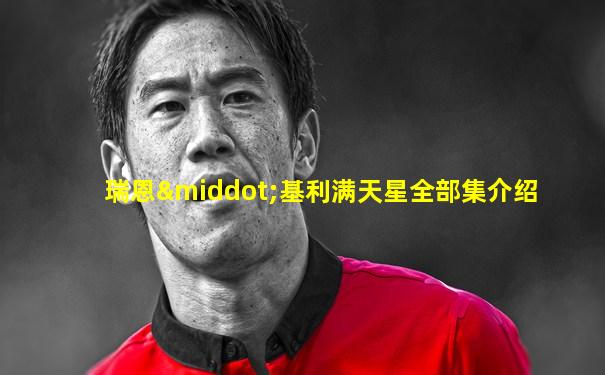 瑞恩·基利满天星全部集介绍