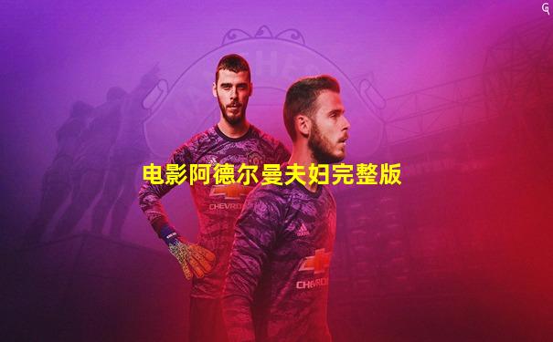电影阿德尔曼夫妇完整版