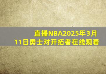 直播NBA2025年3月11日勇士对开拓者在线观看