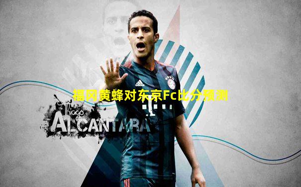 福冈黄蜂对东京Fc比分预测