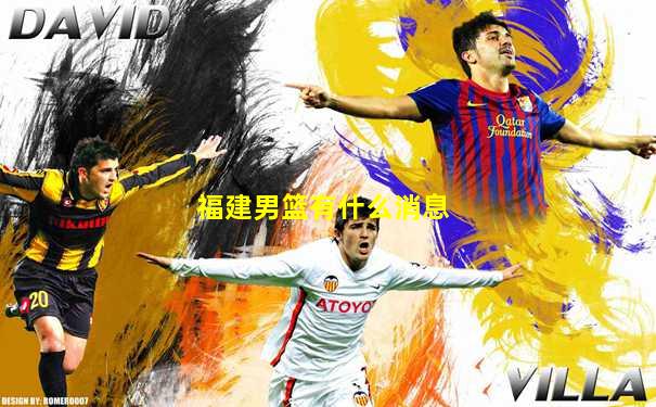 福建男篮有什么消息