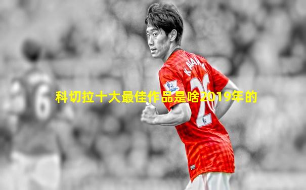 科切拉十大最佳作品是啥2019年的