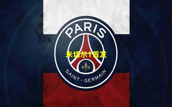 米切尔1首发