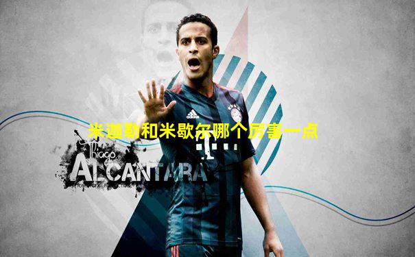 米迦勒和米歇尔哪个厉害一点
