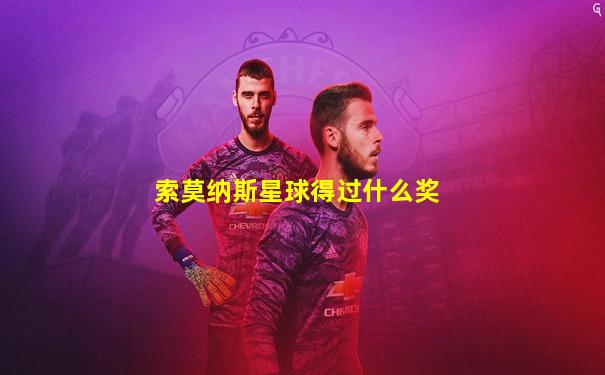 索莫纳斯星球得过什么奖