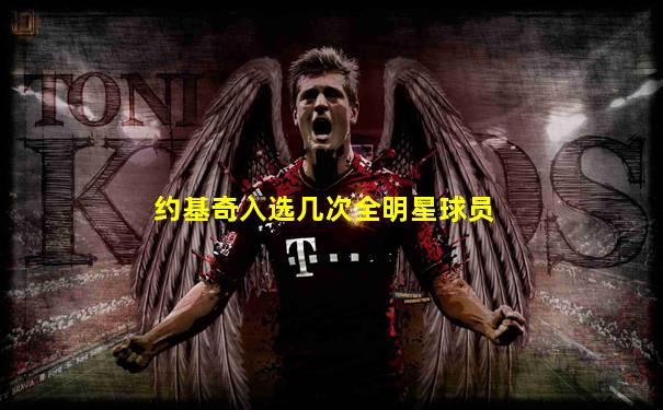 约基奇入选几次全明星球员