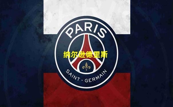 纳尔逊德里斯