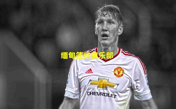 缅甸篮球俱乐部