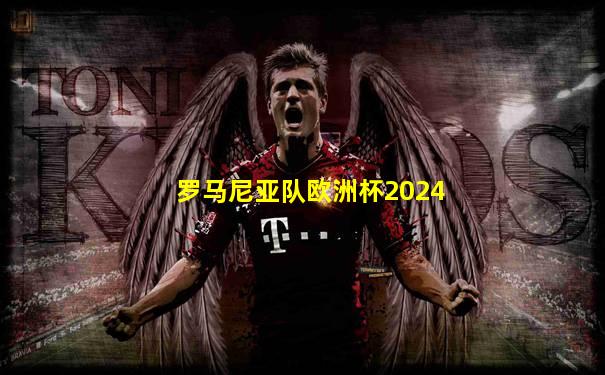 罗马尼亚队欧洲杯2024