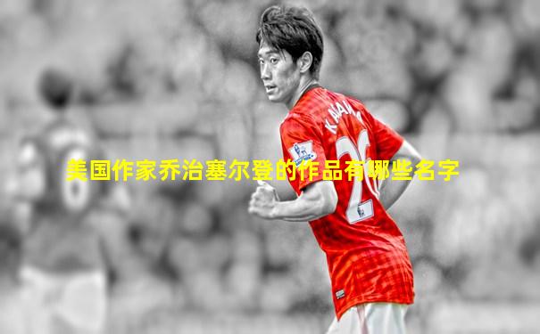 美国作家乔治塞尔登的作品有哪些名字