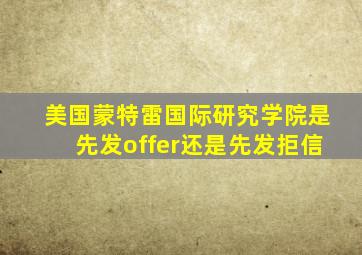 美国蒙特雷国际研究学院是先发offer还是先发拒信