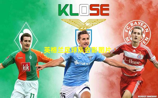 英格兰足球队合影图片