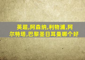 英超,阿森纳,利物浦,阿尔特塔,巴黎圣日耳曼哪个好