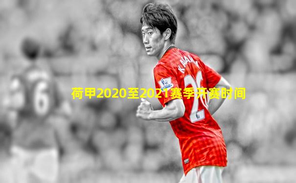 荷甲2020至2021赛季开赛时间