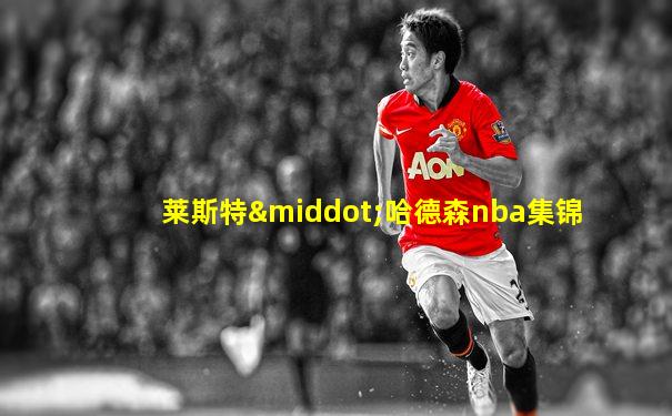莱斯特·哈德森nba集锦