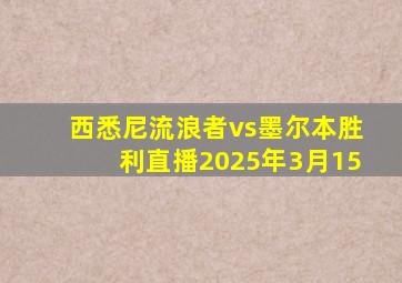 西悉尼流浪者vs墨尔本胜利直播2025年3月15