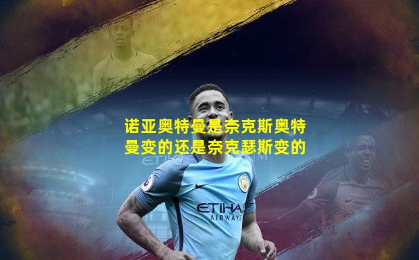 诺亚奥特曼是奈克斯奥特曼变的还是奈克瑟斯变的