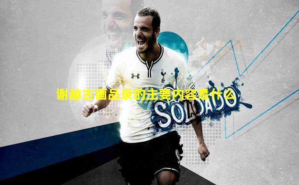 谢赫古画品录的主要内容是什么