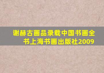 谢赫古画品录载中国书画全书上海书画出版社2009