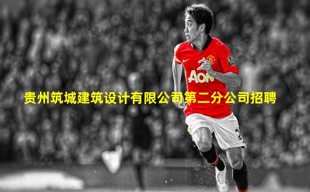 贵州筑城建筑设计有限公司第二分公司招聘