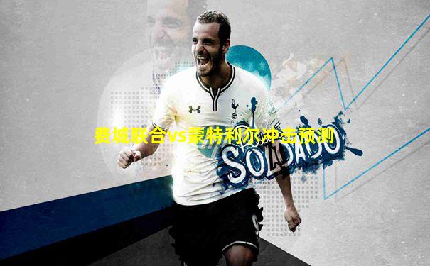 费城联合vs蒙特利尔冲击预测
