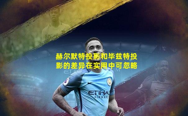 赫尔默特投影和毕兹特投影的差异在实用中可忽略