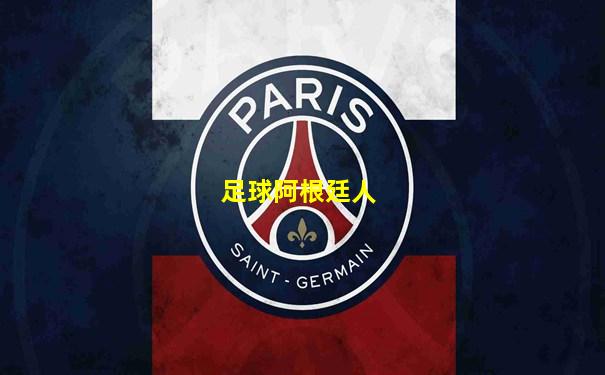 足球阿根廷人