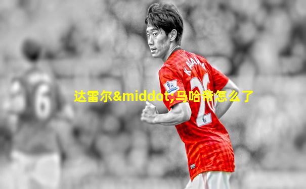 达雷尔·马哈帝怎么了