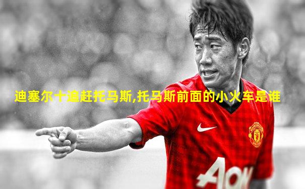 迪塞尔十追赶托马斯,托马斯前面的小火车是谁