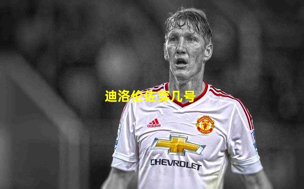 迪洛伦佐穿几号