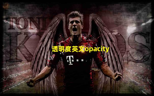 透明度英文opacity