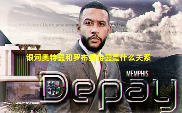 银河奥特曼和罗布奥特曼是什么关系
