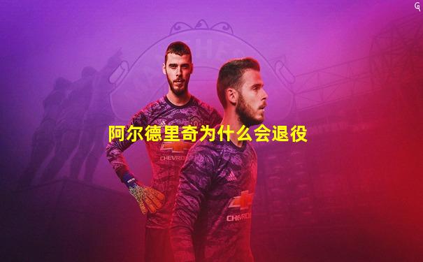 阿尔德里奇为什么会退役