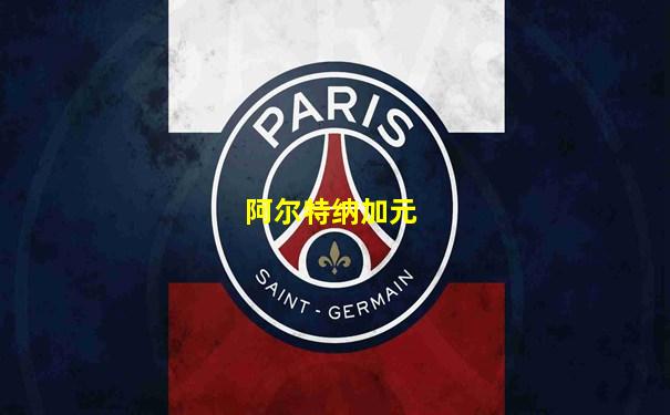 阿尔特纳加元