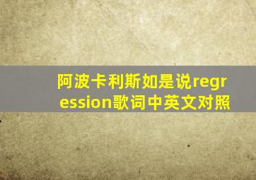 阿波卡利斯如是说regression歌词中英文对照