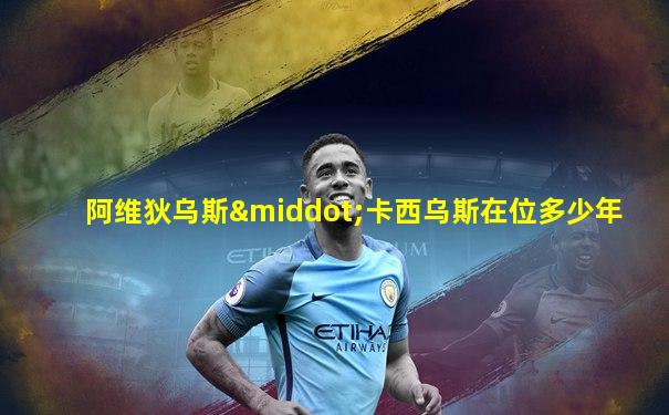 阿维狄乌斯·卡西乌斯在位多少年