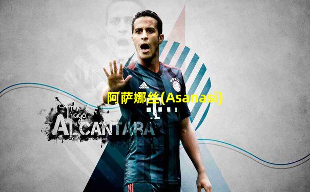 阿萨娜丝(Asanasi)