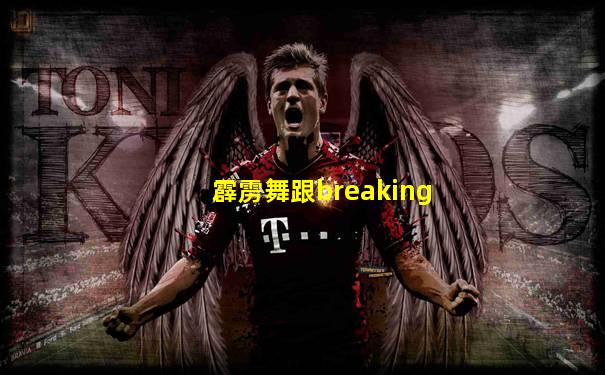 霹雳舞跟breaking
